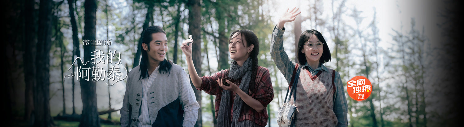 《我的阿勒泰》2024年作品宣传图